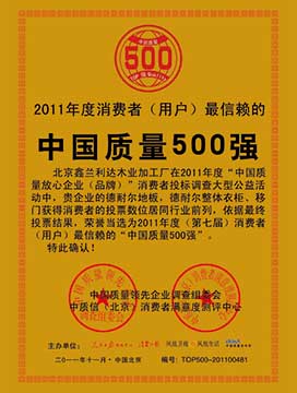 2011年度荣获消费者喜爱的中国质量500强